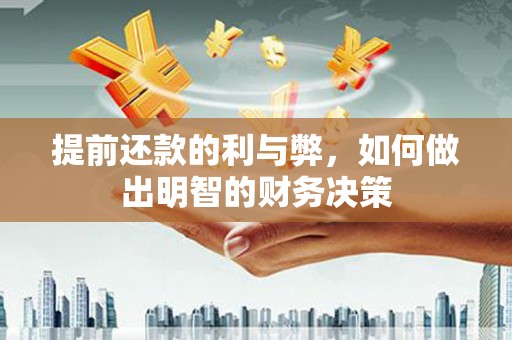 邓州提前还款的利与弊，如何做出明智的财务决策