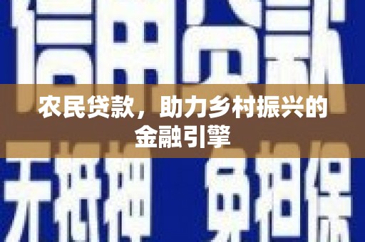 邓州农民贷款，助力乡村振兴的金融引擎