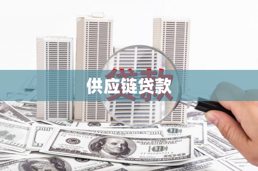 邓州供应链贷款