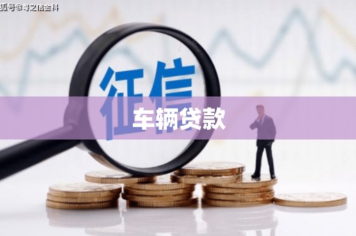 邓州车辆贷款