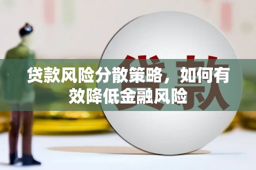 邓州贷款风险分散策略，如何有效降低金融风险