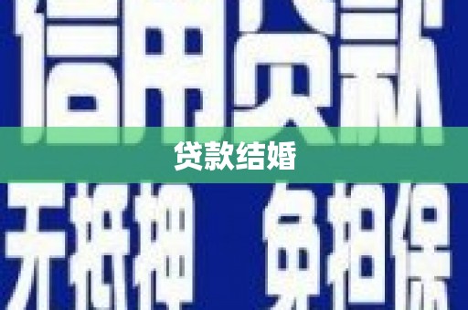 邓州贷款结婚