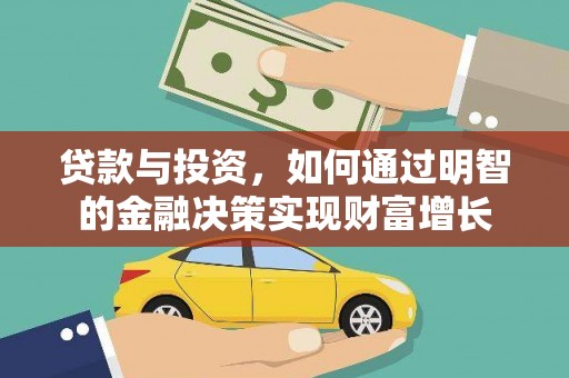 邓州贷款与投资，如何通过明智的金融决策实现财富增长