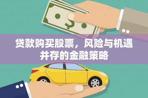 邓州贷款购买股票，风险与机遇并存的金融策略