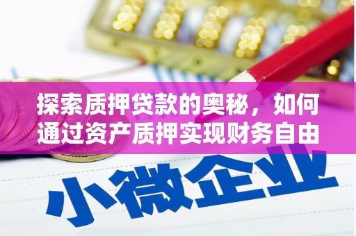 邓州探索质押贷款的奥秘，如何通过资产质押实现财务自由