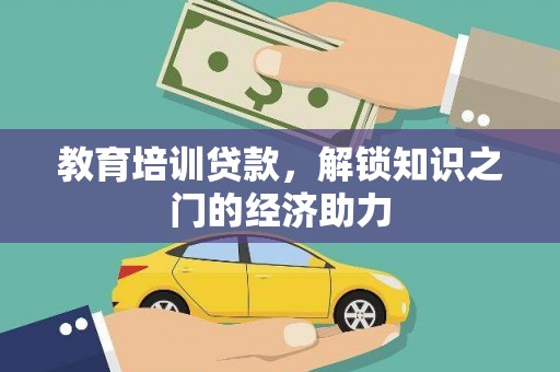 邓州教育培训贷款，解锁知识之门的经济助力