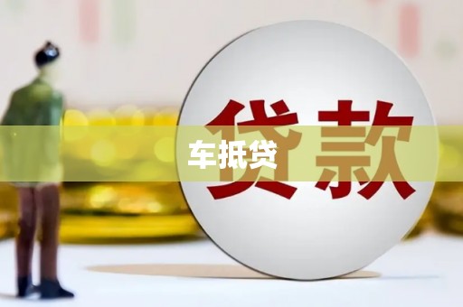 邓州车抵贷