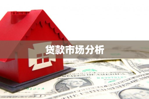 邓州贷款市场分析