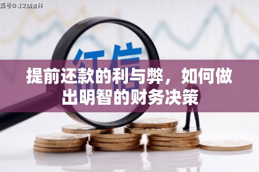 邓州提前还款的利与弊，如何做出明智的财务决策