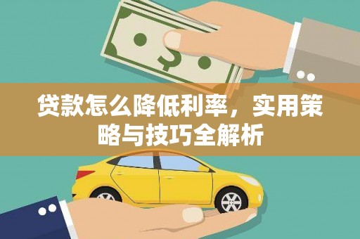 邓州贷款怎么降低利率，实用策略与技巧全解析