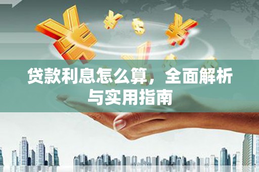 邓州贷款利息怎么算，全面解析与实用指南