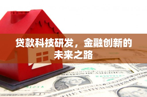 邓州贷款科技研发，金融创新的未来之路