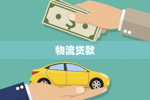 邓州物流贷款