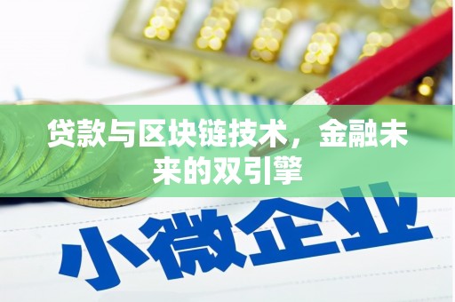 邓州贷款与区块链技术，金融未来的双引擎