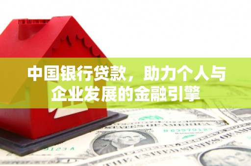 邓州中国银行贷款，助力个人与企业发展的金融引擎