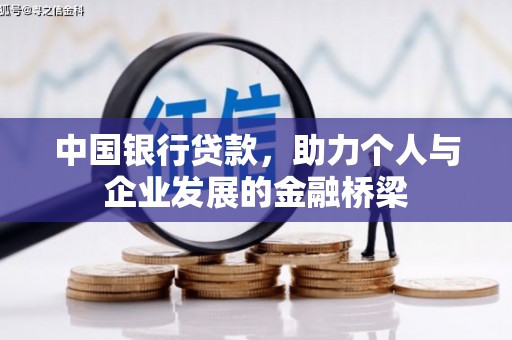 邓州中国银行贷款，助力个人与企业发展的金融桥梁