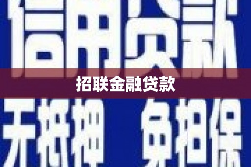 邓州招联金融贷款