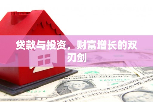 邓州贷款与投资，财富增长的双刃剑
