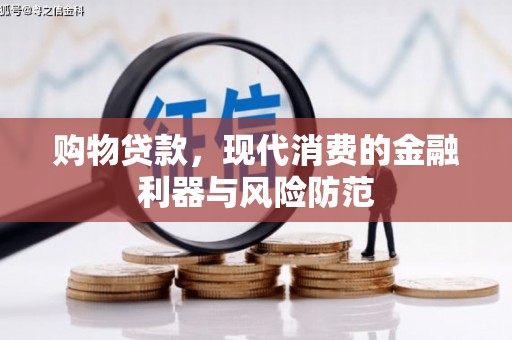 邓州购物贷款，现代消费的金融利器与风险防范
