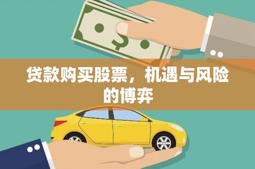 邓州贷款购买股票，机遇与风险的博弈