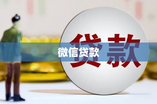邓州微信贷款
