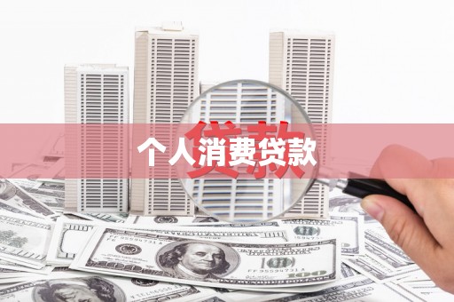 邓州个人消费贷款