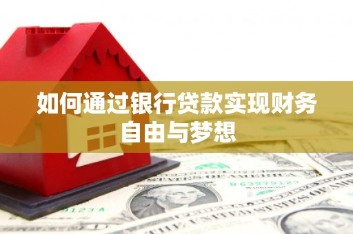 邓州如何通过银行贷款实现财务自由与梦想