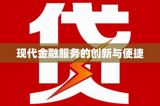 邓州现代金融服务的创新与便捷