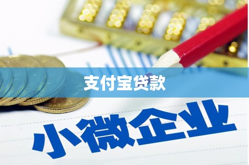 邓州支付宝贷款