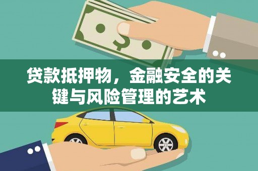 邓州贷款抵押物，金融安全的关键与风险管理的艺术