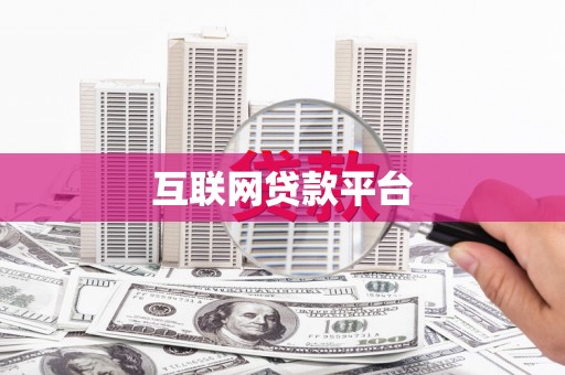邓州互联网贷款平台