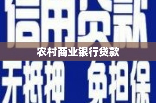 邓州农村商业银行贷款