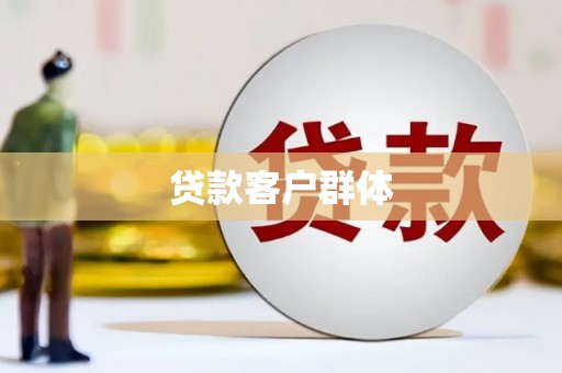 邓州贷款客户群体