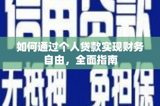 邓州如何通过个人贷款实现财务自由，全面指南