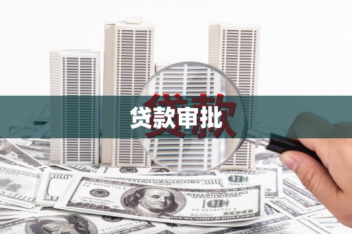 邓州贷款审批