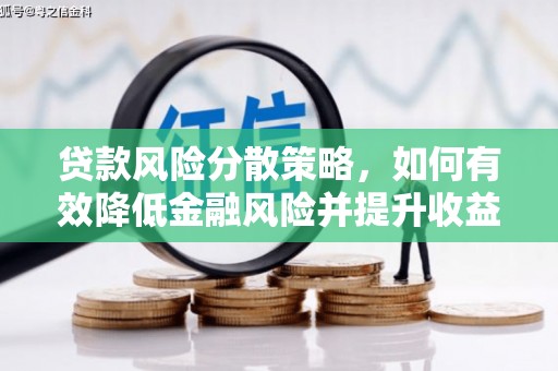 邓州贷款风险分散策略，如何有效降低金融风险并提升收益