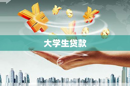邓州大学生贷款