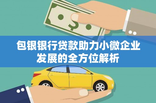 邓州包银银行贷款助力小微企业发展的全方位解析
