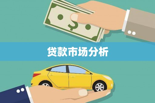 邓州贷款市场分析