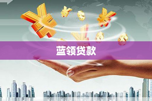 邓州蓝领贷款