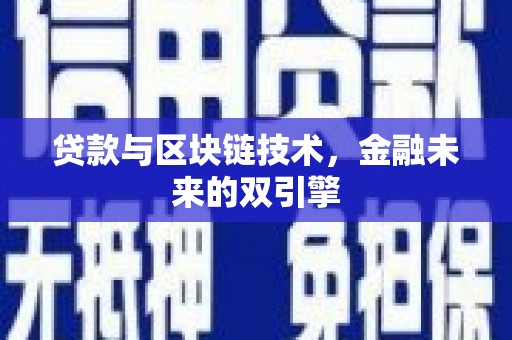 邓州贷款与区块链技术，金融未来的双引擎