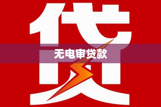 邓州无电审贷款