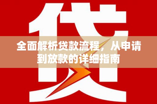邓州全面解析贷款流程，从申请到放款的详细指南