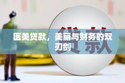 邓州医美贷款，美丽与财务的双刃剑