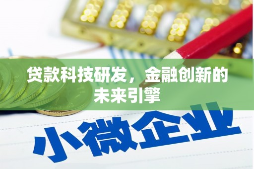 邓州贷款科技研发，金融创新的未来引擎