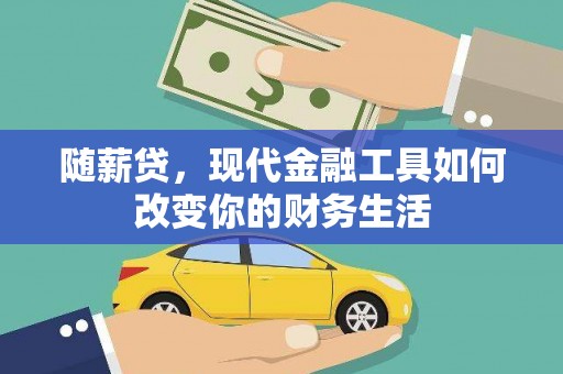 邓州随薪贷，现代金融工具如何改变你的财务生活