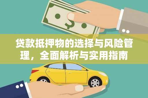 邓州贷款抵押物的选择与风险管理，全面解析与实用指南