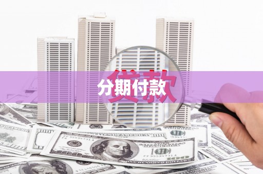 邓州分期付款