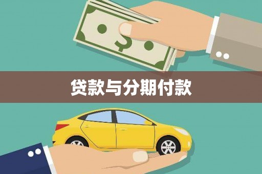邓州贷款与分期付款