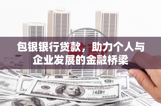 邓州包银银行贷款，助力个人与企业发展的金融桥梁